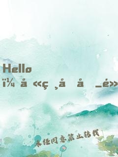 Hello，叫獸叔叔